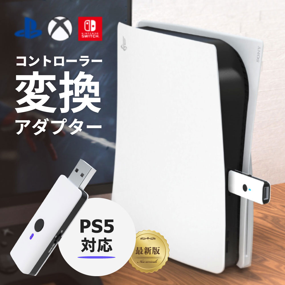 Nintendo Switch PS5 PS4 PC用 ゲーム コントローラー 変換アダプター 送料無料 【 2021最新版 プレステ5 対応 】 有線 無線 XboxOne S / WiiU / Switch Pro / 任天堂 ニテンドー スイッチ / Play Station 3 プレステ bluetooth ブルートゥース 接続 周辺機器 日本語取扱説明書付き ※一部地域送料別 メーカー希望小売価格はメーカー商品タグに基づいて掲載していますこの商品は Nintendo Switch PS5 PS4 PC用 ゲーム コントローラー 変換アダプター 送料無料 【最新版 プレステ5 対応 】 有線 無線 XboxOne S / WiiU / Switch Pro / 任天堂 ニテンドー スイッチ / Play Station 3 プレステ bluetooth 接続 周辺機器 日本語取扱説明書付き ポイント Nintendo Switch PS5 PS4 PC用 ゲーム コントローラー 変換アダプター 送料無料 【最新版 プレステ5 対応 】 有線 無線 XboxOne S / WiiU / Switch Pro / 任天堂 スイッチ ショップからのメッセージ ※注意事項PS5本体でPS5のソフトは対応しておりません。 納期について 4