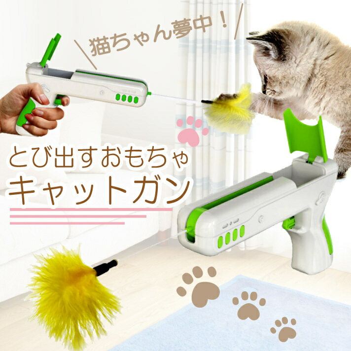 【ポイント2倍★クーポン配布】猫じゃらし おもちゃ ピストル 猫じゃらし銃 キャットおもちゃ 猫用おもちゃ 羽 ボール ピストル型 おもしろい ABS樹脂 電池不要 ストレス解消 運動不足 知能高め 知育玩具 一緒に遊ぶ クリスマス