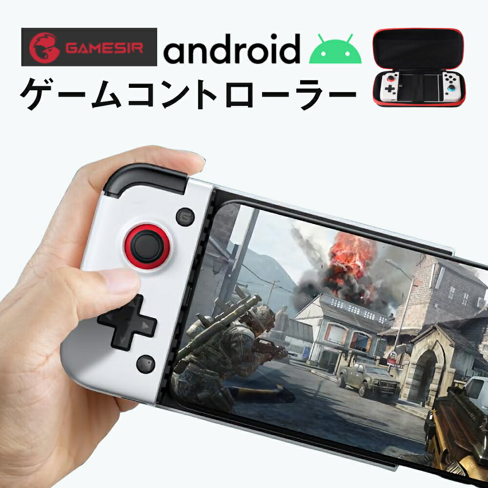 【24時間限定クーポン配布中】GameSir X2 モバイルコントローラー Androidスマホゲームパッド クラウドゲームコントローラー xCloud/Stadia/Vortex に対応