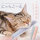 【2時間限定クーポン配布中】猫用ブラシ 猫コーム にゃんこーむ 猫 ブラシ グルーミング マッサージ リラックス 猫舌 ブラッシング ネコ ピンク グレー かわいい 人気 新作 送料無料