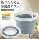 折りたたみ シリコン バケツ 洗い桶 ソフト 10L 洗いかご キッチン 収納 便利 キッチン用品 食器 雑貨 車載 釣り アウトドア ミニタオル おまけ 付き グレー 掃除 キャンプ つけ置き 防災 バーベキュー