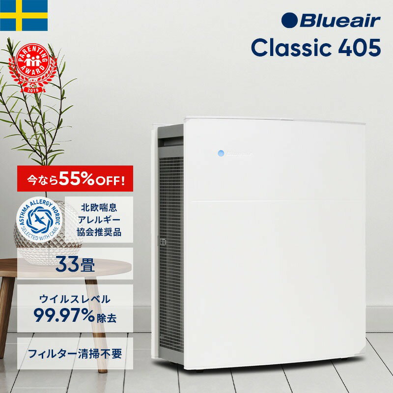 【55％OFF!】空気清浄機 ブルーエア Classic 405 33畳 Blueair 花粉 ウイルス カビ オフィス ホコリ たばこ 加湿なし 単機能 ハウスダスト ペット お手入れ簡単 PM2.5 北欧 デザイン家電 換気 教室 学校 スチール製 年度末 法人 103681