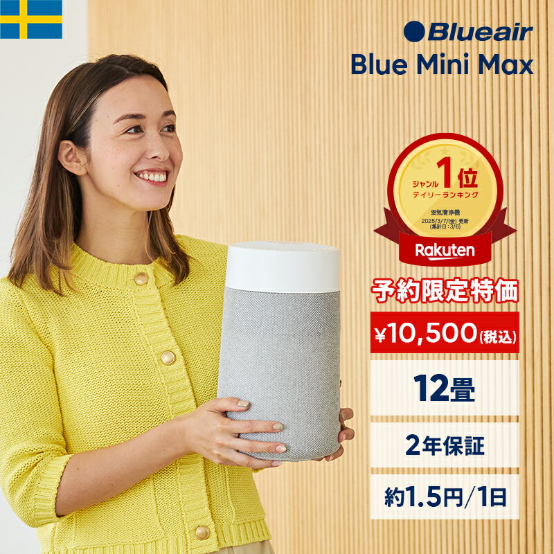 空気清浄機 ブルーエア Blue Mini Max 12畳 ミニ 小型 コンパクト 【オンライン限定】 楽天ランキング1位 卓上 花粉 ペット 静音 トイレ クローゼット シューズクローク ニオイ ウイルス ホコリ カビ 子供部屋 タバコ ハウスダスト 軽量 玄関 棚