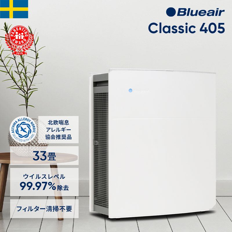 【55％OFF!】空気清浄機 ブルーエア Classic 405 33畳 Blueair 花粉 ウイルス カビ オフィス ホコリ たばこ 加湿なし 単機能 ハウスダスト ペット お手入れ簡単 PM2.5 北欧 デザイン家電 換気 教室 学校 スチール製 年度末 法人 103681