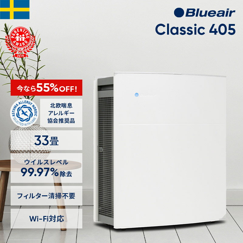 【~3/31 55%OFF!】空気清浄機 ブルーエア Classic 405 33畳 Blueair 花粉 ウイルス カビ オフィス ホコリ たばこ 加湿なし ハウスダスト ペット お手入れ簡単 PM2.5 北欧 デザイン家電 換気 教室 学校 103681