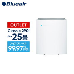 【数量限定アウトレット】空気清浄機 ブルーエア Blueair 290i 25畳 オフィス 花粉 ウイルス ホコリ たばこ煙 ハウスダスト ペット PM2.5 Classic クラシック 104740