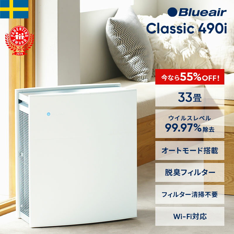 期間限定お試し価格】 Blueair 未開封 Classic 2020年製 490i 空気清浄