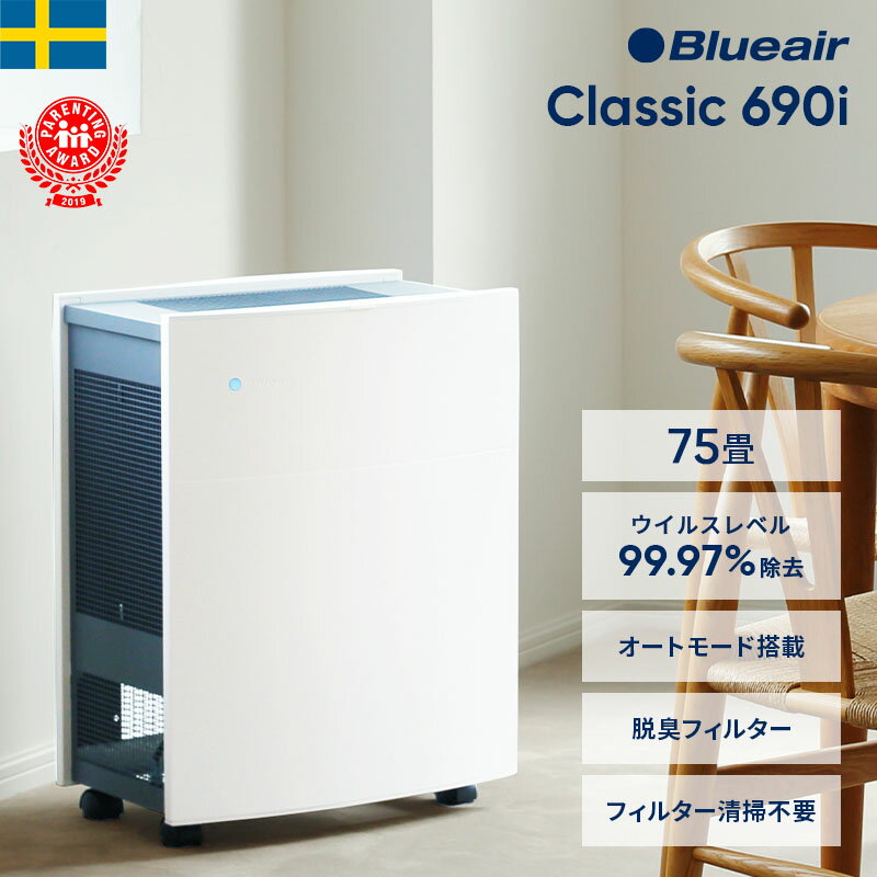 空気清浄機 ブルーエア Classic 690i 75畳 花粉 ウイルス ニオイ オフィス 加湿なし 事務所 会社 学校 教室 ホコリ たばこ ハウスダスト キャスター付 お手入れ簡単 PM2.5 北欧 換気 広い部屋 法人 104748