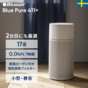 空気清浄機 ブルーエア Blue Pure 411+ 【オンライン限定モデル】17畳 小型 ウイルス カビ ニオイ PM2.5 ハウスダスト 細菌 ペット 花粉 お手入れ簡単 寝室 静か シンプル 北欧 2台目 おすすめ 108532