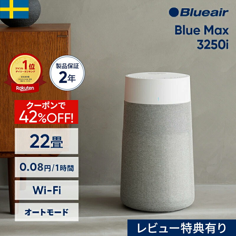 【クーポンで12,960円!】空気清浄機 ブルーエア Blue Max 3250i(オートモード・Wi-Fi対応) 22畳 ペット..