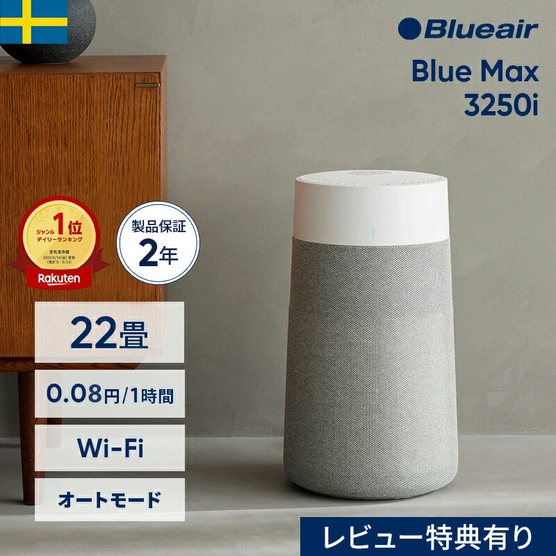 【クーポンで12,960円!】空気清浄機 ブルーエア Blue Max 3250i(オートモード・Wi-Fi対応) 22畳 ペット 花粉 ニオイ ウイルス 1位 省エ..