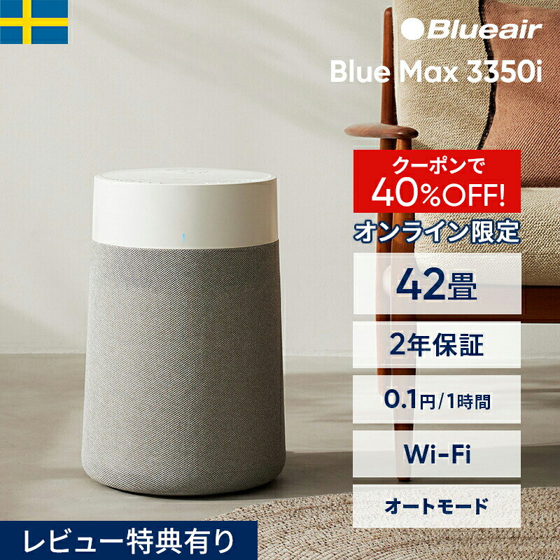 【クーポンで17,200円!】空気清浄機 ブルーエア Blue Max 3350i 42畳 ペット【オンライン限定】 花粉 ..