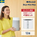 空気清浄機 ブルーエア Blue Mini Max 12畳 【フィルター+1個セット】ミニ 小型 コンパクト 卓上 花粉 ペット 静音 省エネ 節電 トイレ ニ...