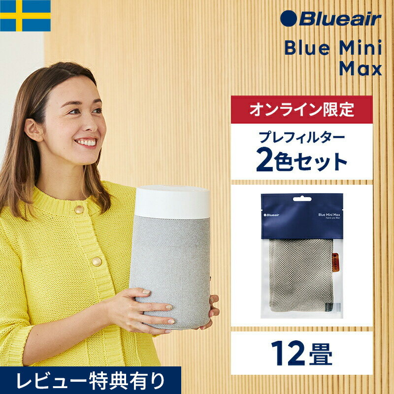 【クーポンで11340円!】空気清浄機 ブルーエア Blue Mini Max 12畳 ペット【プレフィルター+1色セット(..