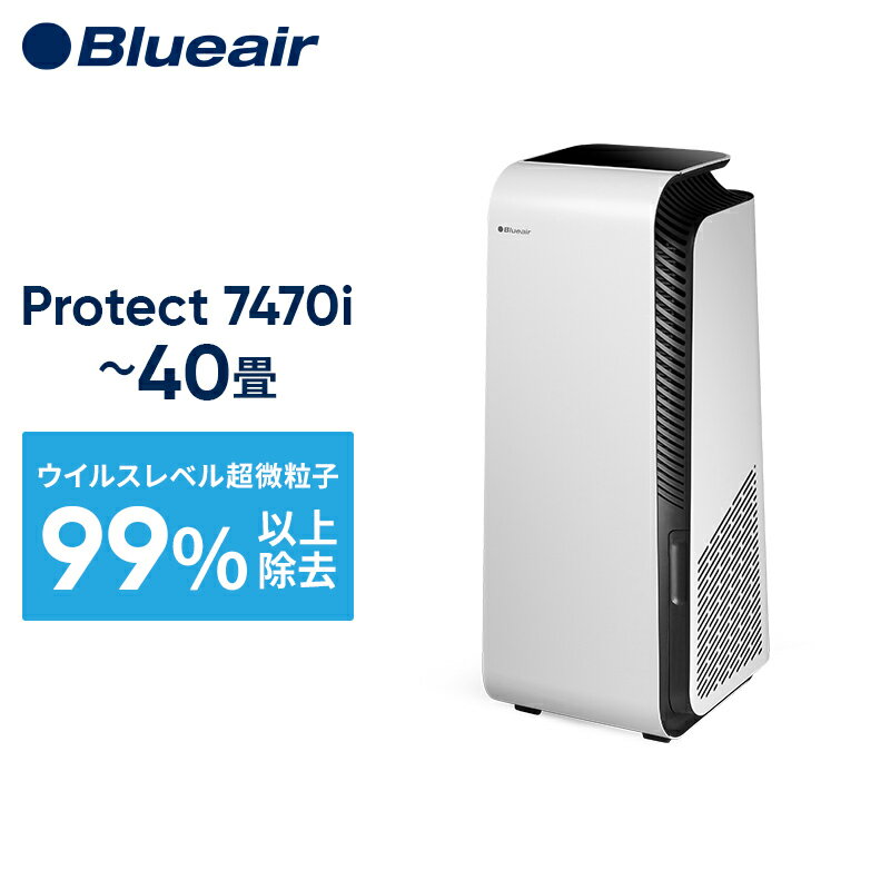 ブルーエア 空気清浄機 Blueair Protect 7470i 40畳 オフィス 花粉 PM2.5 ハウスダスト 細菌 ウイルス タバコ煙 ペット 105827