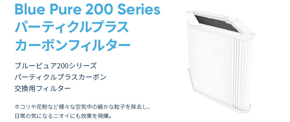Blueair Particle + Carbon Filter ブルーエア 空気清浄機 新作アイテム毎日更新 Blue Pure 正規品 プラス  交換用フィルター 200シリーズ カーボン 103995 ニオイ パーティクル