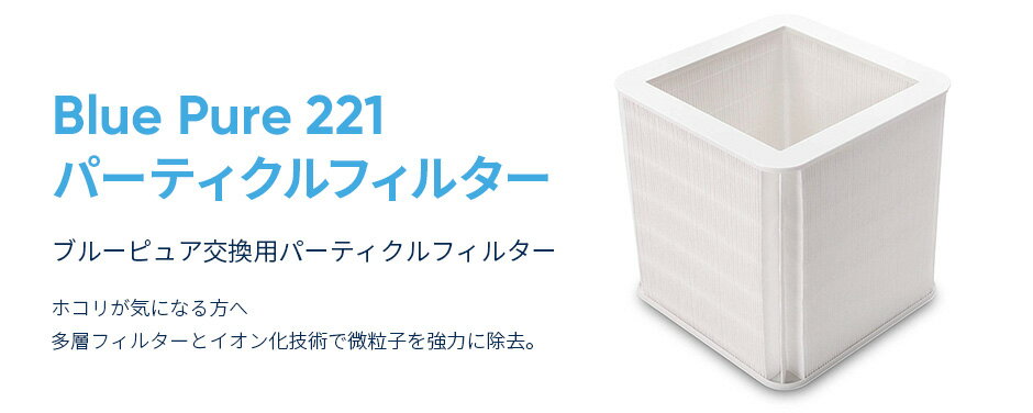 ブルーエア Blue Pure 221 空気清浄機 交換用フィルター パーティクル Particle PM2.5 FBLA221PA