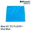 ブルーエア 空気清浄機 プレフィルター  Blue Pure 411対応 ブルー / ディーバブルー 洗濯可 100944 正規品