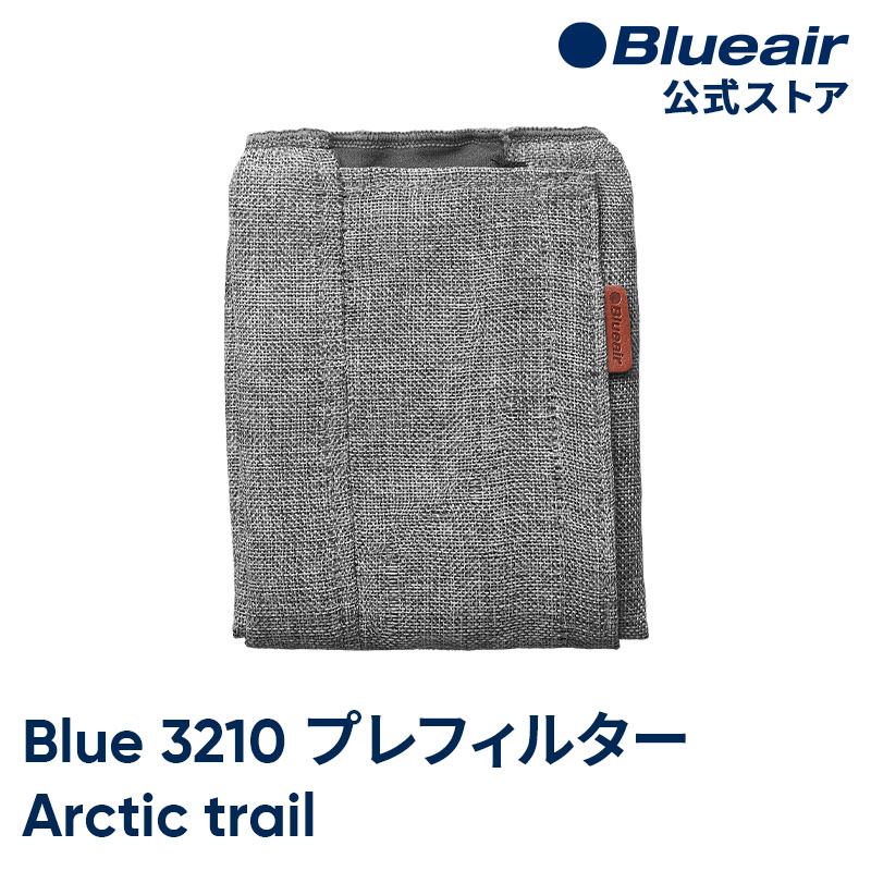 ブルーエア 空気清浄機 プレフィルター  Blue 3210 / Blue Pure 411対応 ダークグレー /アークティックトレイル 106298 洗濯可 正規品
