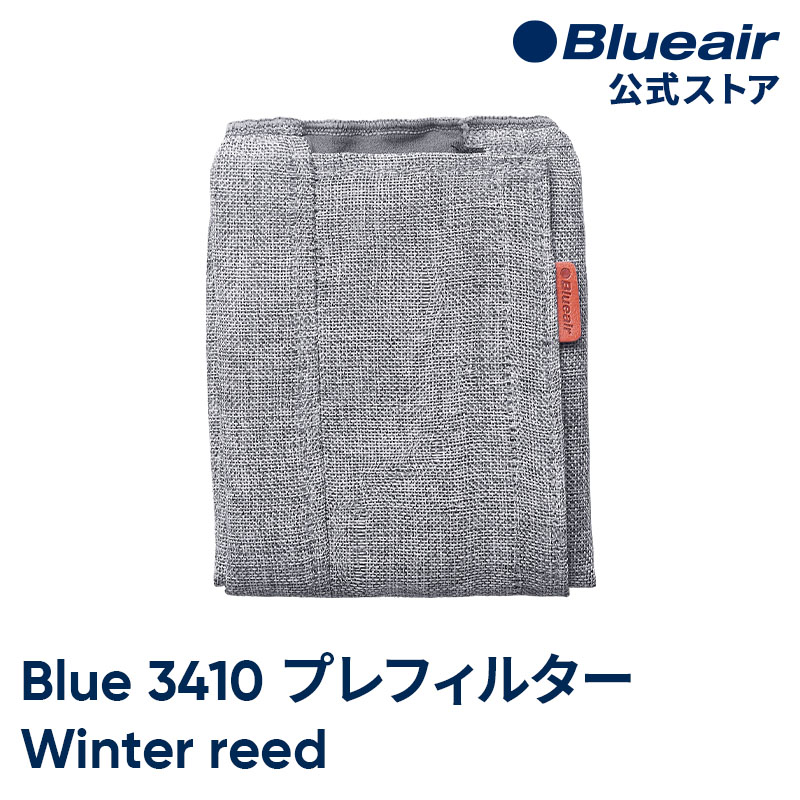 Rakuten - ブルーエア 空気清浄機 プレフィルター 【純正品】 Blue 3410対応 ライトグレー / ウインターリード Blueair 106307 洗濯可 正規品 【公式】