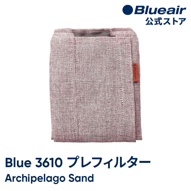 ブルーエア 空気清浄機 プレフィルター  Blue 3610対応 プレフィルター ピンク / アーキペルゴサンド 106502 正規品