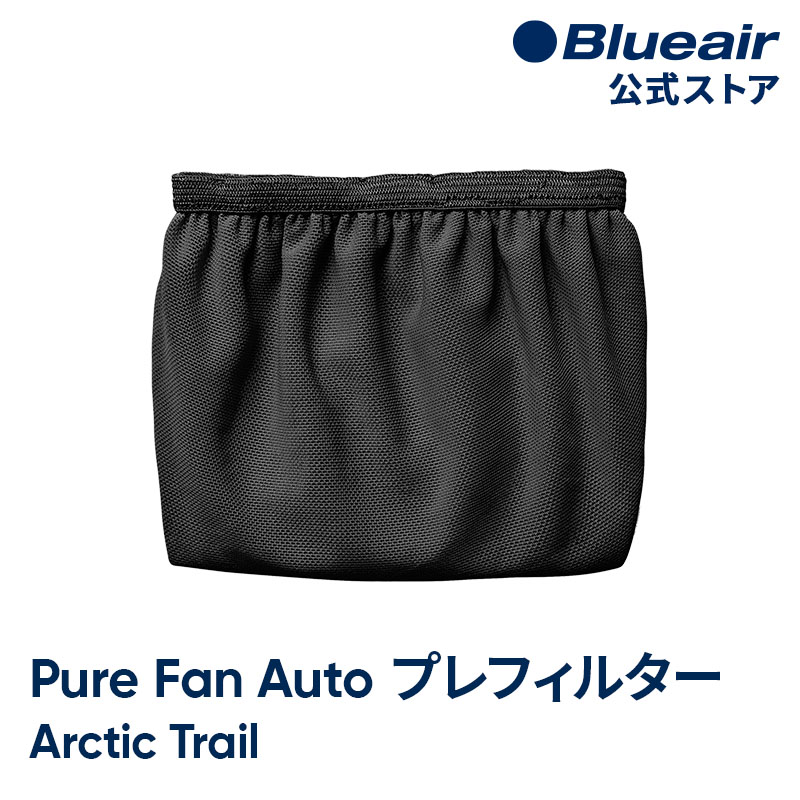 Rakuten - ブルーエア 空気清浄機能付きファン プレフィルター 【純正品】 Pure Fan Auto対応 ダークグレー Arctic Trail (アークティックトレイル) Blueair 洗濯可 108607 【公式】