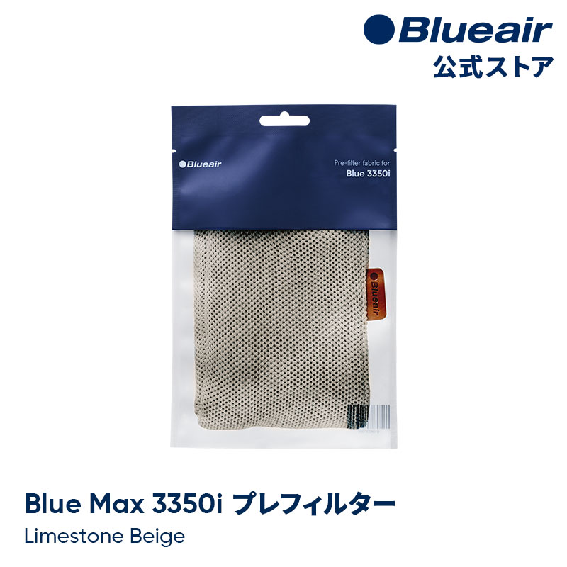 ブルーエア 空気清浄機 プレフィルター  Blue Max 3350i対応 ベージュ / ライムストーンベージュ 110416 洗濯可 正規品