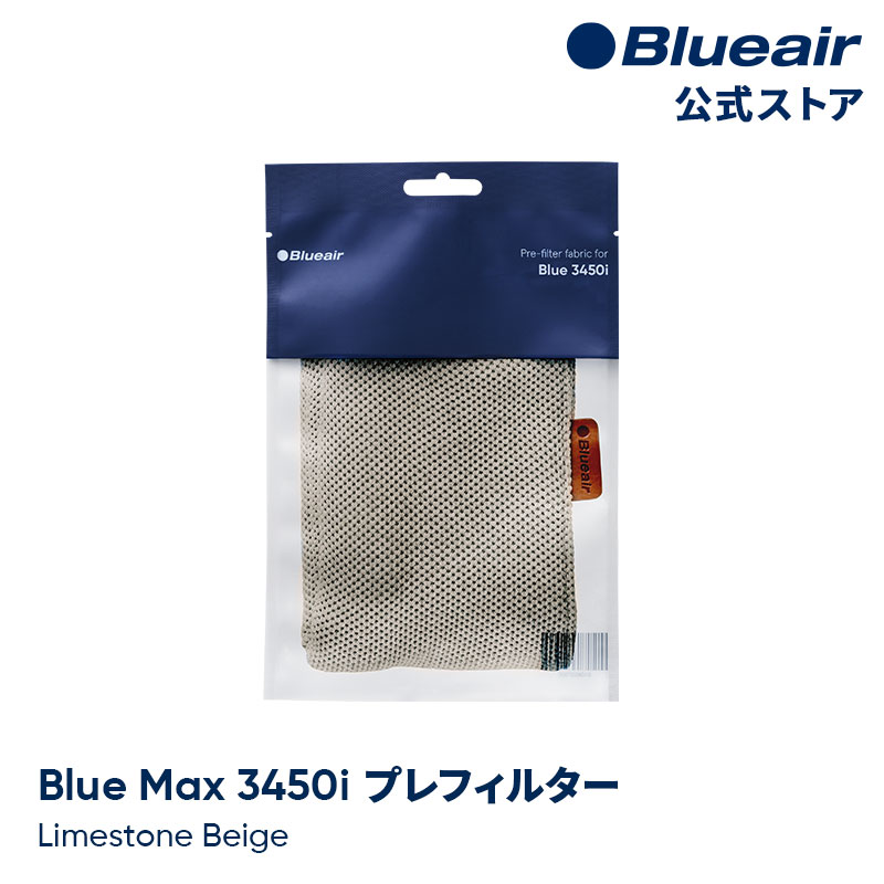 ブルーエア 空気清浄機 プレフィルター  Blue Max 3450i対応 ベージュ / ライムストーンベージュ 110433 洗濯可 正規品