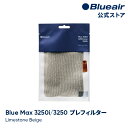 ブルーエア 空気清浄機 プレフィルター  Blue Max 3250/3250i対応 ベージュ / ライムストーンベージュ 110434 洗濯可 正規品