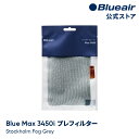 ブルーエア 空気清浄機 プレフィルター  Blue Max 3450i対応 グレー / ストックホルムフォググレー 110442 洗濯可 正規品