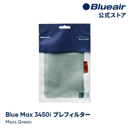 ブルーエア 空気清浄機 プレフィルター 【純正品】 Blue Max 3450i対応 グリーン / モスグリーン 110445 洗濯可 正規品 ブルーエア 空気清浄機 プレフィルター 【純正品】 Blue Max 3450i対応 グリーン / モスグリーン 110445 洗濯可 正規品