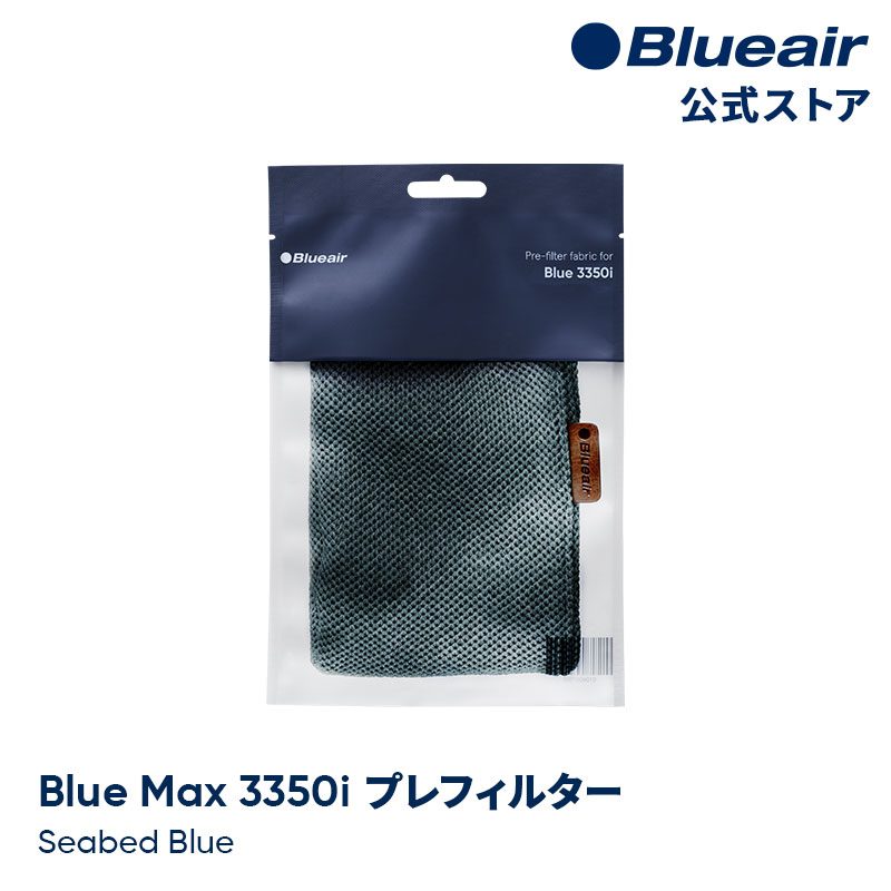 ブルーエア 空気清浄機 プレフィルター  Blue Max 3350i対応 ブルー / シーベッドブルー 110447 洗濯可 正規品