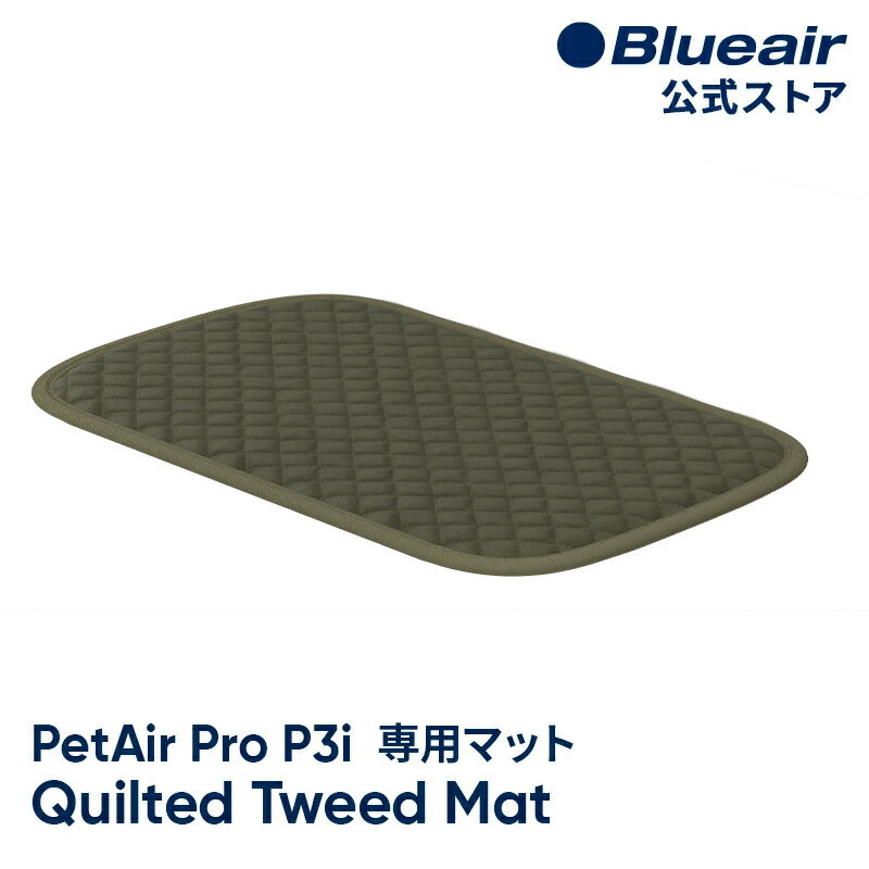 空気清浄機 ブルーエア 【純正品】 PetAir Pro P3i対応 キルティッドツイードマット 純正アクセサリー ..