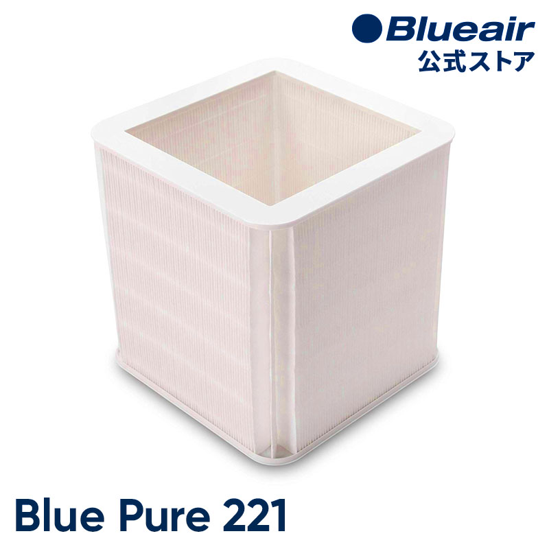 ブルーエア Blue Pure 221 空気清浄機 交換用フィルター パーティクル Particle PM2.5 FBLA221PA