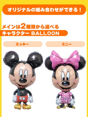 【全品ポイント2倍!】送料無料バルーン誕生日ミッキーミニーと選べるバルーンバースデーバルーンギフトバルーンディズニー飾り付けヘリウム入りサプライズ風船