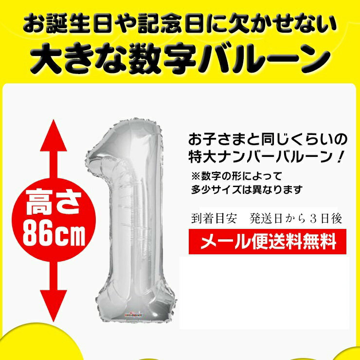 数字 バルーン 誕生日 90CMのビッグナンバーバルーン バースデー 記念日 お祝い 周年 飾り付け 風船 1歳 2歳