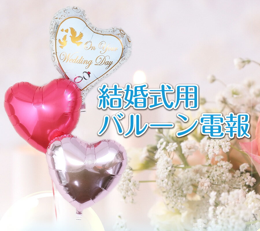 【土日営業中】 バルーン電報 結婚式 バルーン 祝電 結婚祝い バルーンギフト 風船 おしゃれ ウエディング ハート 飾り付け 即日発送 送料無料