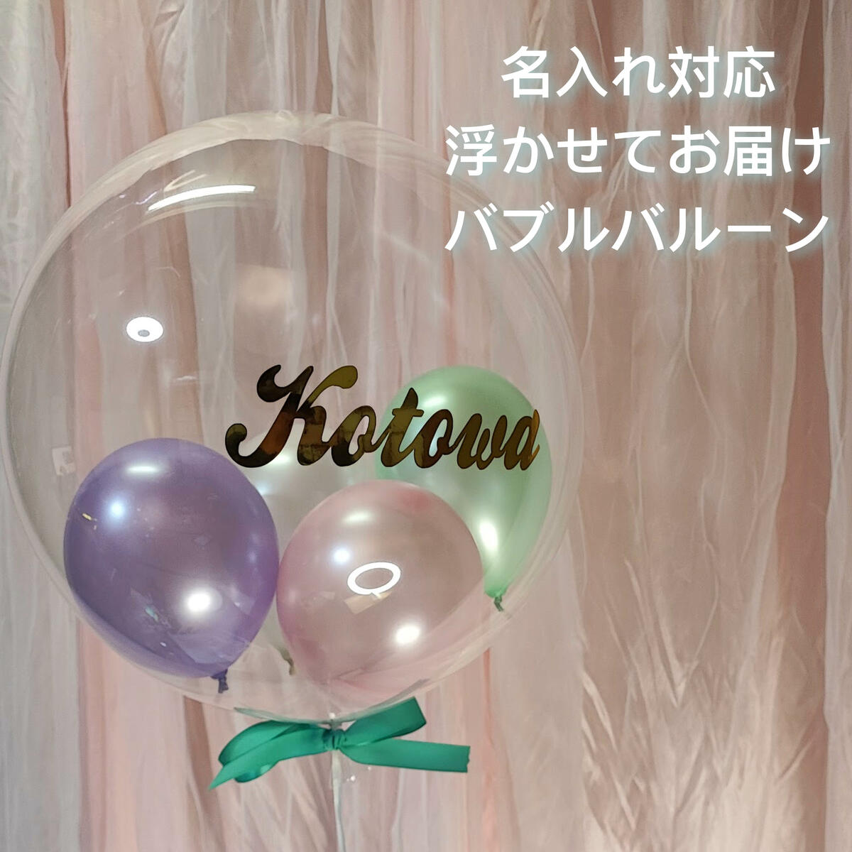 【18の日限定P10倍+100円OFFクーポン】 バルーン 誕生日 結婚式 発表会 パステル ヘリウムガス入り バブルバルーン 風船 飾り付け 1歳 2歳 ハーフバースデー 写真撮影 文字入れ 数字 クリア 100日 男の子 女の子 出産祝い 文字入れ 名前入り おしゃれ 祝電 開店祝い