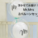 【マラソン最大500円OFFクーポン配布!】 バルーン 電報 結婚式 祝電 結婚祝い 前撮り 式場 バルーンギフト 風船 おしゃれ ウエディング Mr Mrs ...