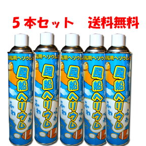 【P5倍+200円OFFクーポン配布】 ヘリウム缶 5本セット 風船 ヘリウム ヘリウムガス RCP ヘリウムガス缶 バルーン 補充用 送料無料 ボンベ