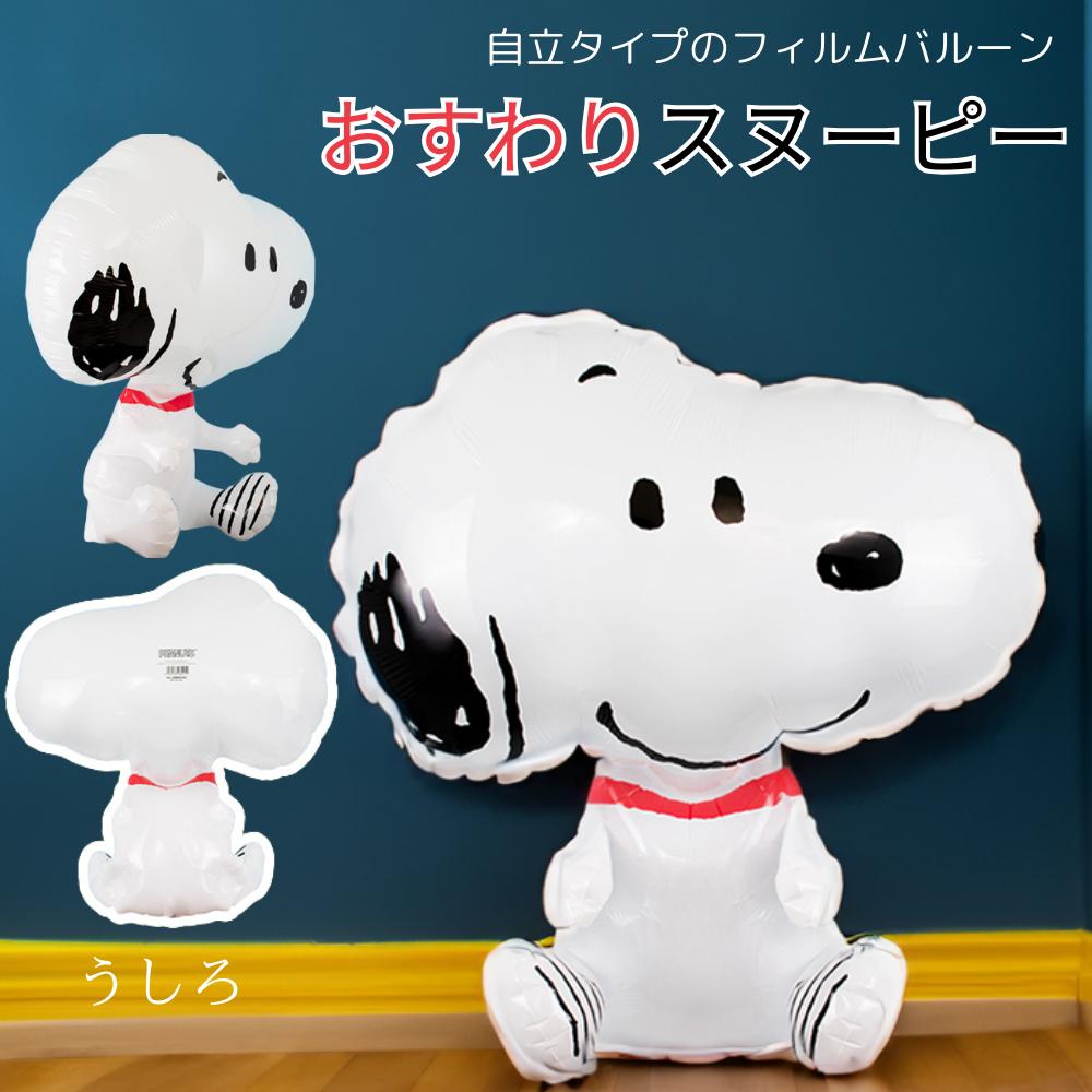 【マラソン最大10％offクーポン】 SNOOPY おすわりスヌーピーのバルーン 誕生日 風船 飾り付け 畳んでお届け USJ 犬 …