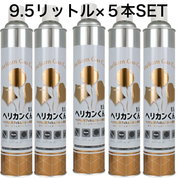 ヘリウム缶 5本セット 風船 ヘリウム ヘリウムガス ヘリウムガス缶 バルーン 補充用 送料無料 ボンベ