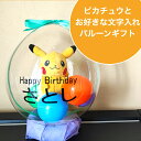 【土日営業中】 バルーン 誕生日 ポケモン ギフト バースデー お祝い バルーン電報 名入れ プレゼント ぬいぐるみ ピカチュウ イーブイ ミュウ ポッチャマ ゲンガー カビゴン ぬいぐるみバルーンギフト ポケットモンスター 1歳 2歳 3歳