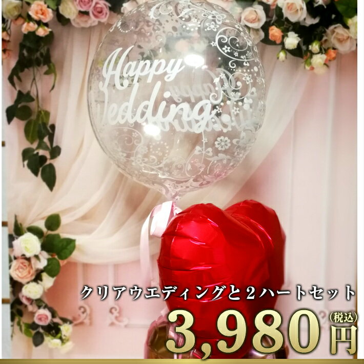 バルーン電報 【月末限定！ポイント3倍中】 バルーン電報 結婚式 バルーン 祝電 結婚祝い バルーンギフト 風船 おしゃれ ウエディング ハート 飾り付け 即日発送 送料無料