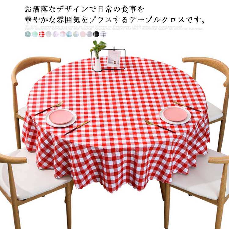 Rakuten - テーブルクロス テーブルカバー テーブルマット チェック柄 テーブル掛け 円形 防水 防油 撥水 汚れ防止 お手入れ簡単 耐熱 ビニール 滑り止め 北欧 家庭用 送料無料