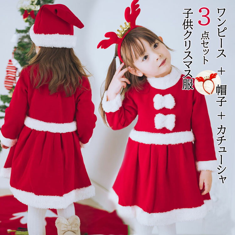 【Fashionsale半額OFF！】3点セット カチューシャ+帽子付き 女の子 クリスマス服 ワンピース 子供服 キッズ サンタ 衣装 子供 女の子 サンタさん コスプレ サンタコス服 キッズ 防寒 ベビー服 クリスマス 着ぐるみ きぐるみ 出産祝い ギフト