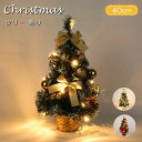 クリスマスツリー 40cm 卓上 ミニツリー オーナメント付き 小さめ クリスマス飾り LEDイルミネーション おしゃれ キラキラ 雰囲気満々 暖かい 飾り 部...