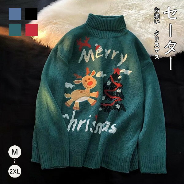 Rakuten - クリスマス ペアルック セーター 長袖 秋 冬 4color カップル お揃い ニット レディース メンズ スウェット 男女兼用 個性的 暖かい おしゃれ 冬服 超人気 ユニセックス プレゼント かわい