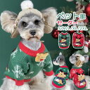 ペット服 ニット セーター 犬服 猫服 クリスマス 可愛い ペットウエア サンタさん トナカイ 防寒 コスチューム仮装 いぬ ねこ つなぎ ロンパース ドッグウ...