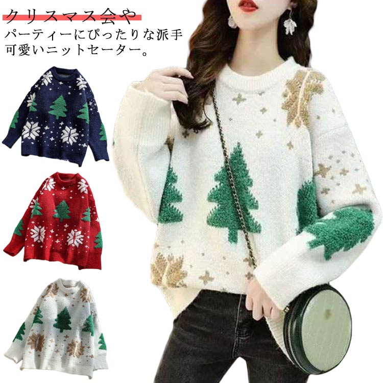 Rakuten - ニットセーター レディース クリスマスセーター クリスマス プルオーバー 長袖 暖かい 雪花 トップス ニット クルーネック セーター ゆったり 秋冬 体型カバー おしゃれ カジュアル 可愛い 通勤 大